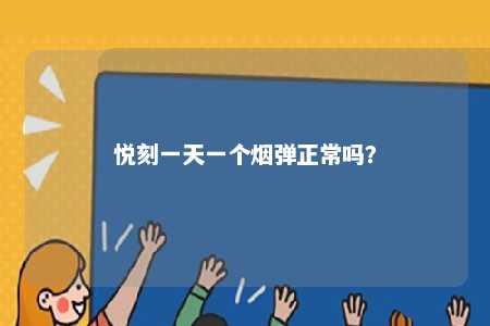 悦刻一天一个烟弹正常吗�？ 